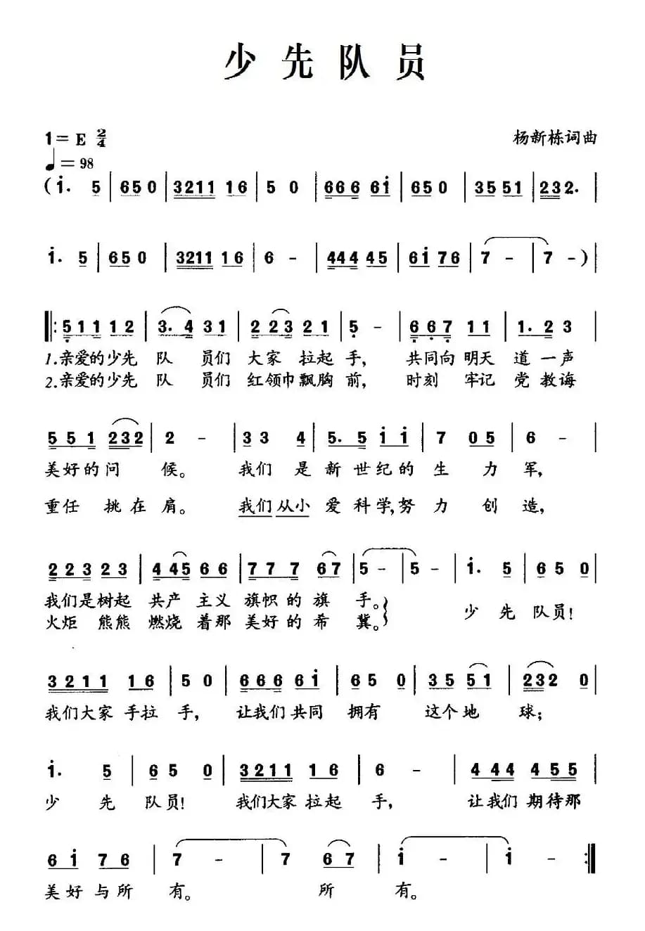 少先队员（杨新栋 词曲）