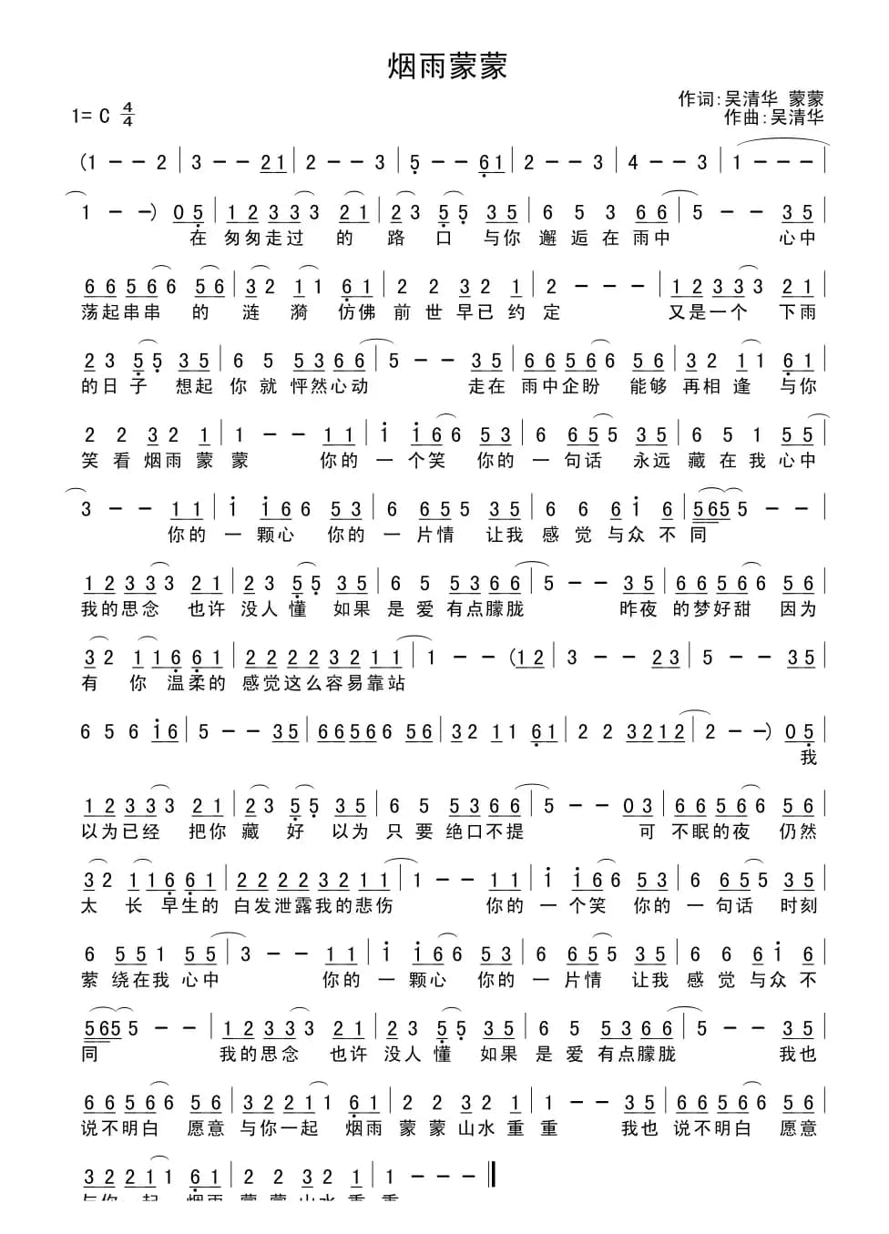 烟雨蒙蒙（吴清华词曲）