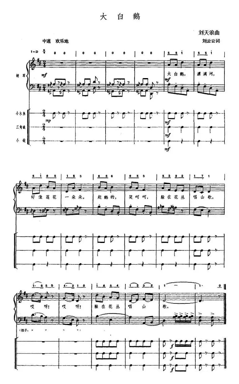 大白鹅（刘云云词 刘天浪曲、钢琴伴奏谱）