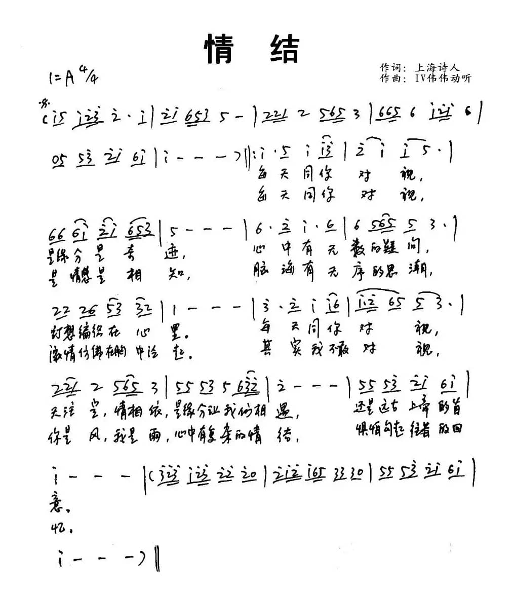 情结（上海诗人词 IV伟伟动听曲）