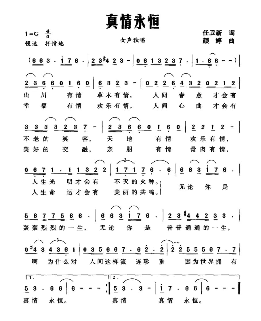 真情永恒（任卫新词 颜婷曲）