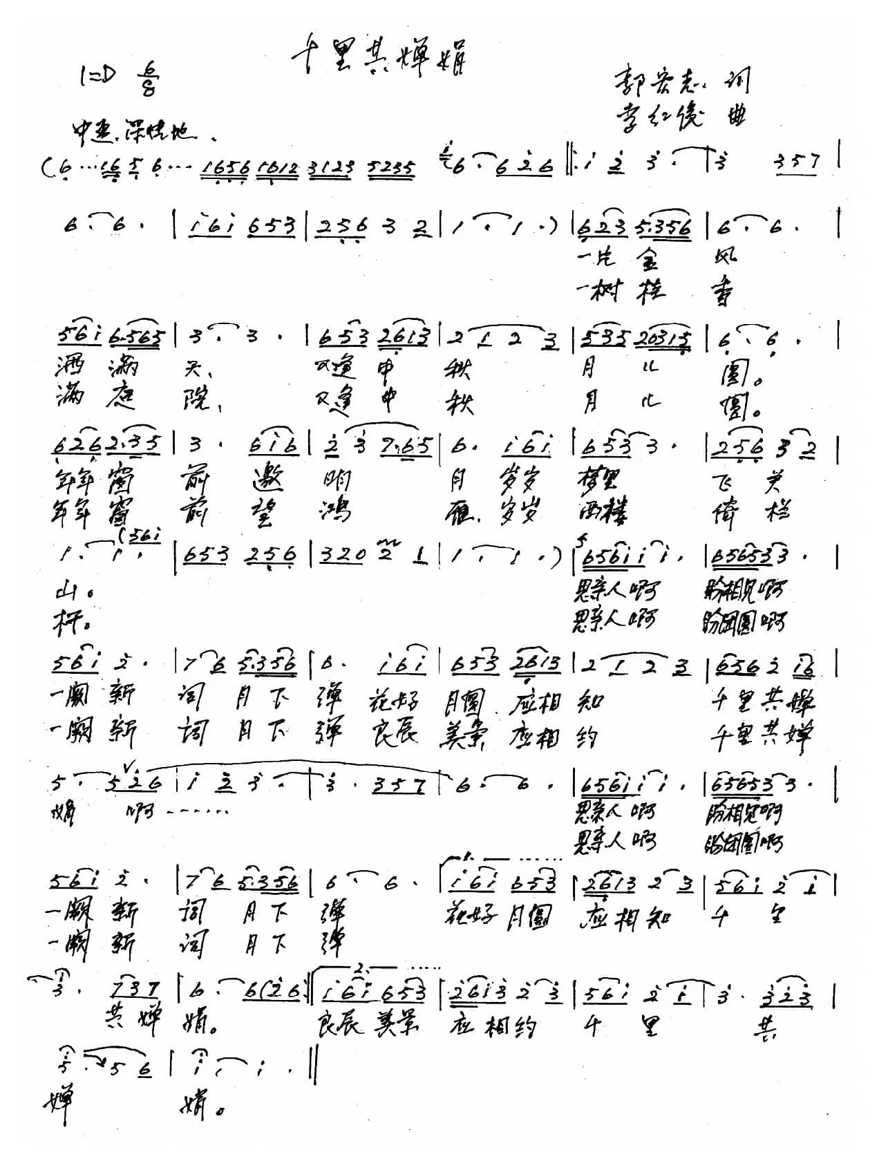 千里共婵娟 （郭宏志词 李红俊曲）