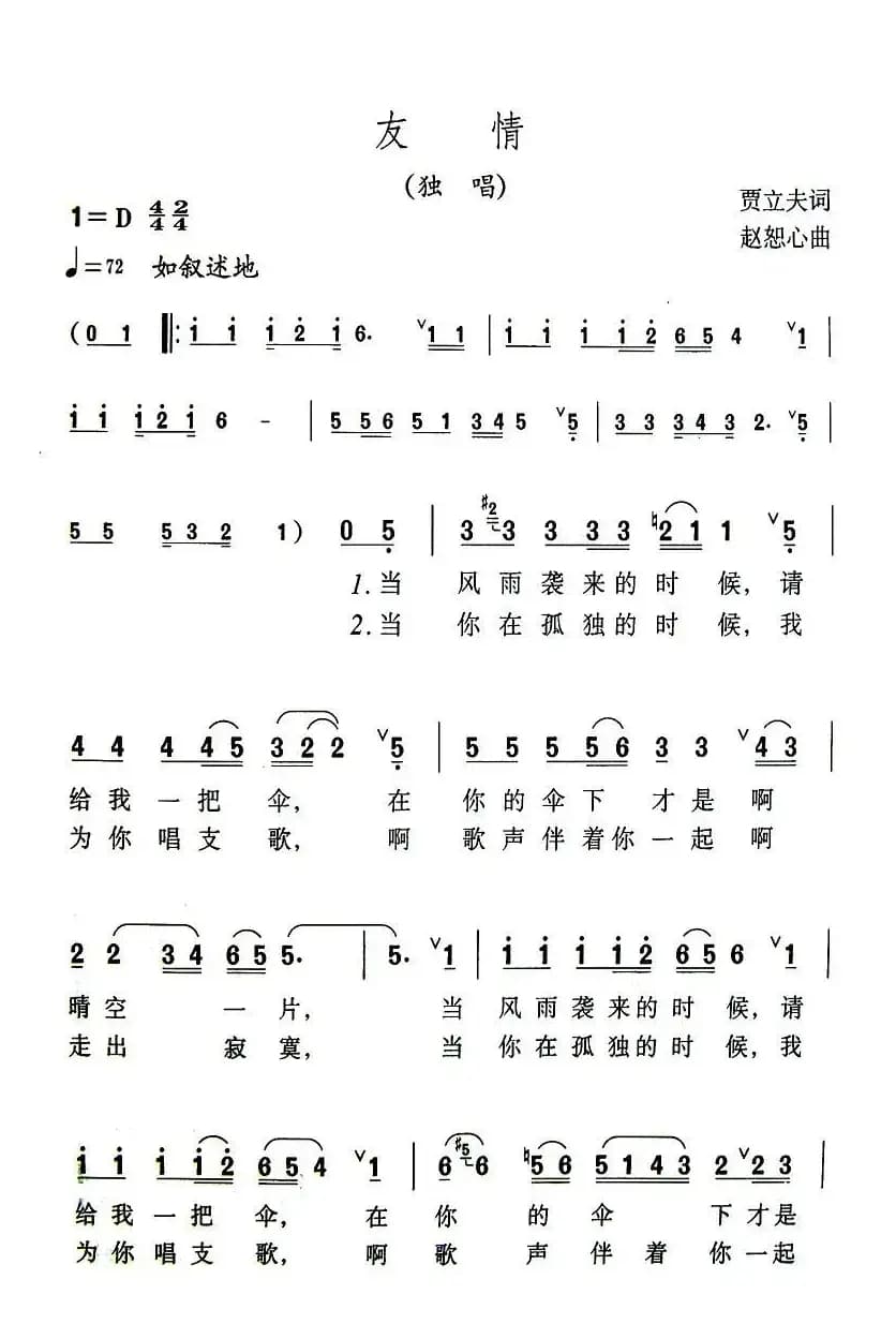 友情（贾立夫词 赵恕心曲）