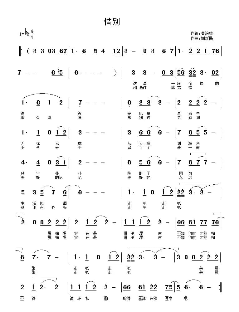 惜别（曹治维词 刘新民曲）