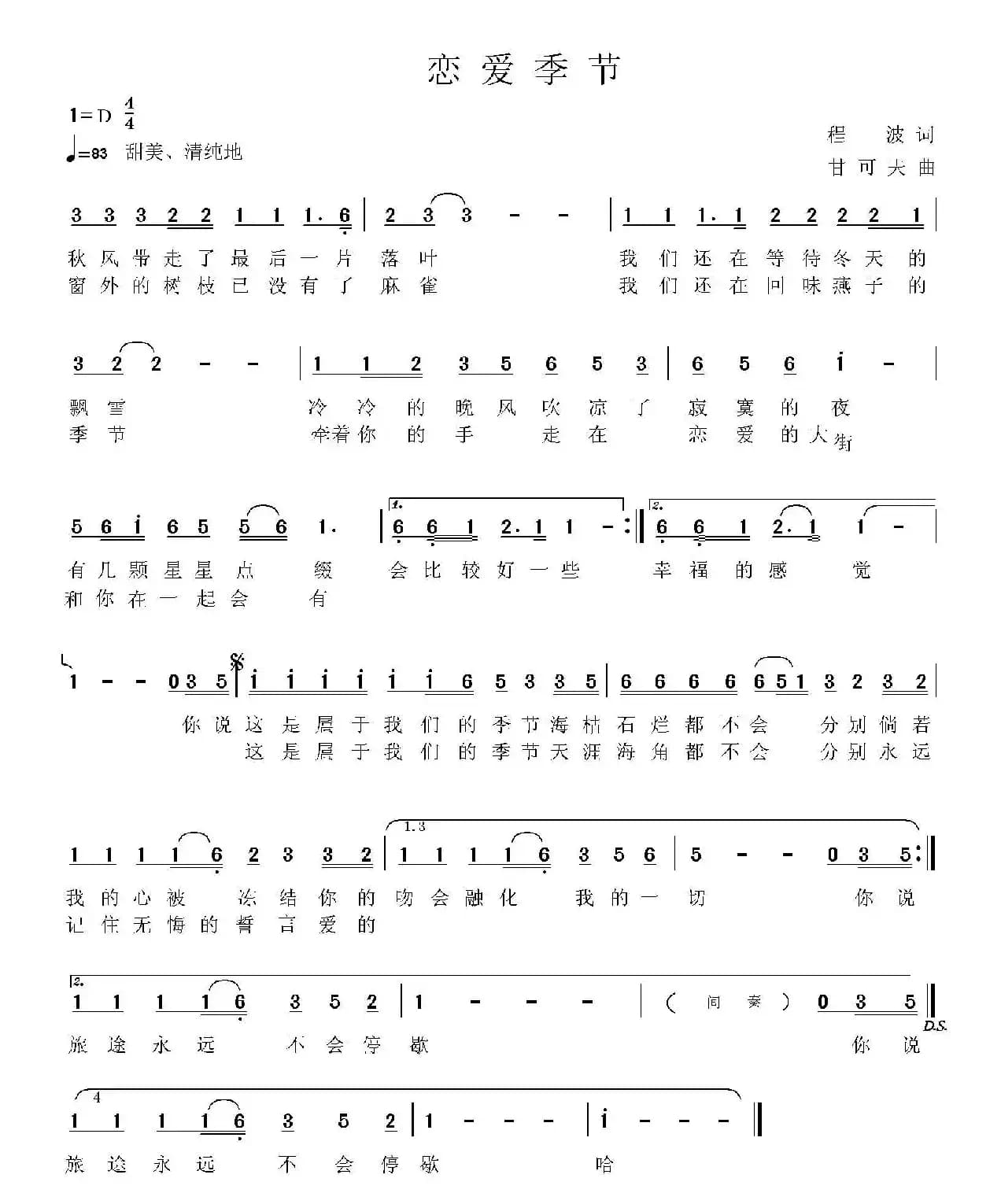 恋爱季节（程波词 甘可夫曲）