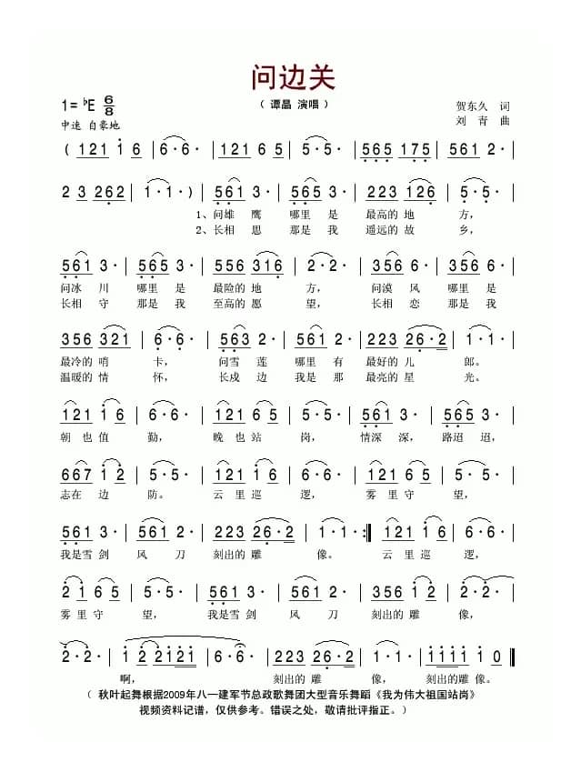 问边关（贺东久词 刘青曲）