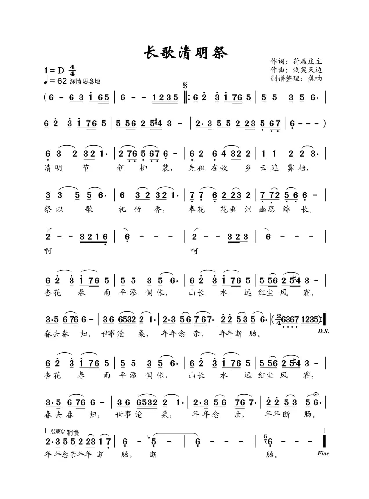 长歌清明祭（焦响制谱）