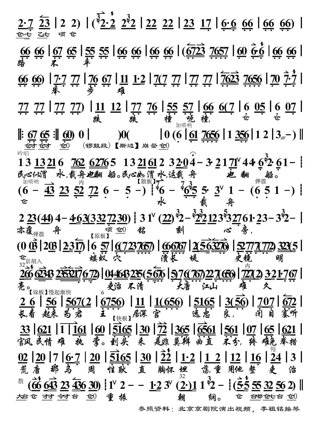 唐天子落荒在长安路上（《画龙点睛》选段、琴谱、李祖铭操琴版）