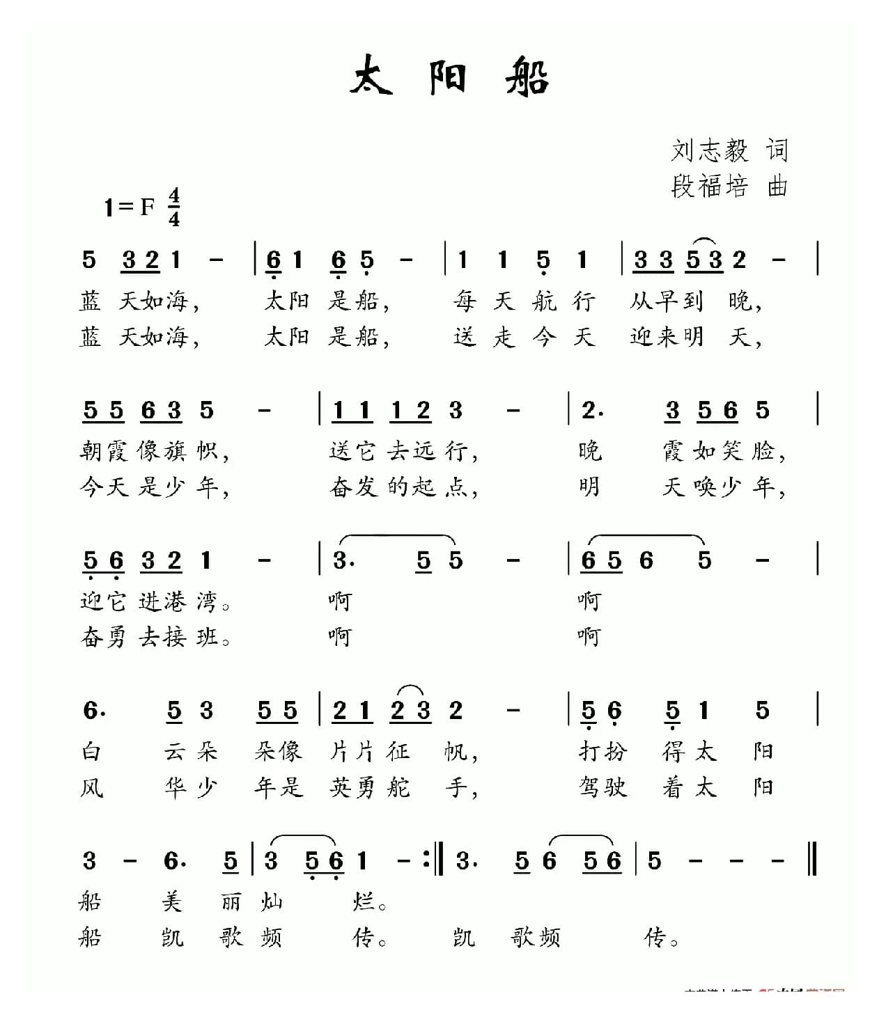 太阳船（刘志毅词 段福培曲）