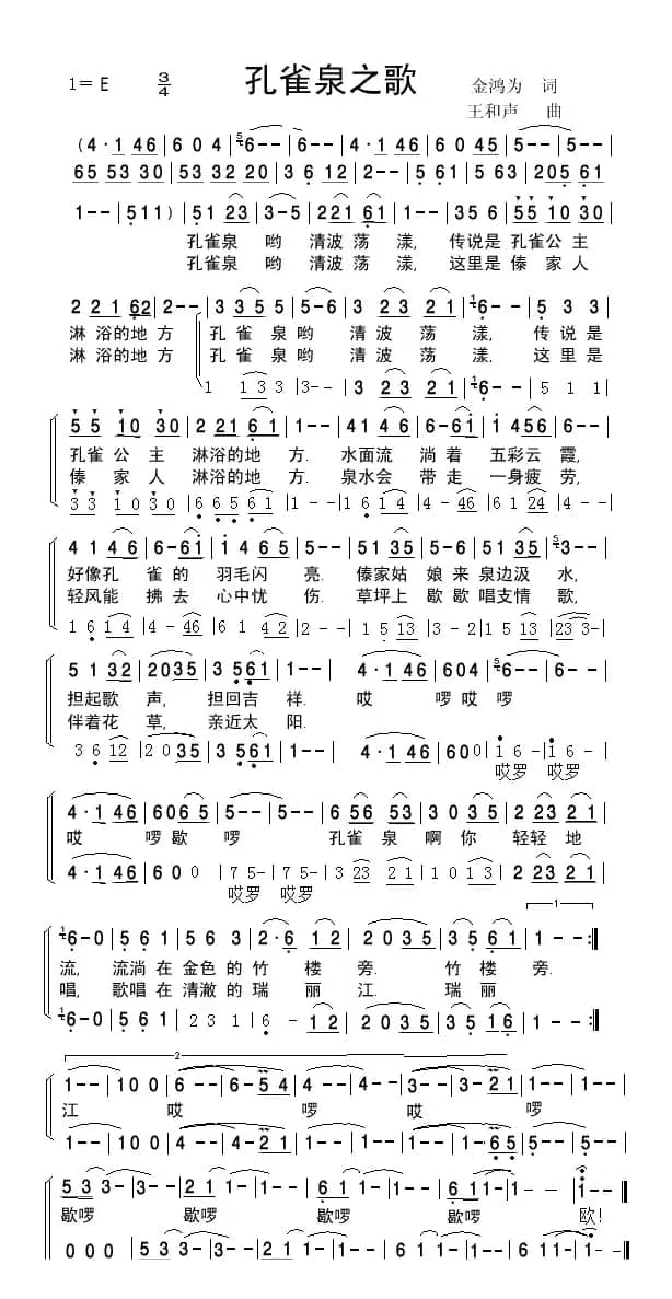 孔雀泉之歌（二声部合唱简谱）