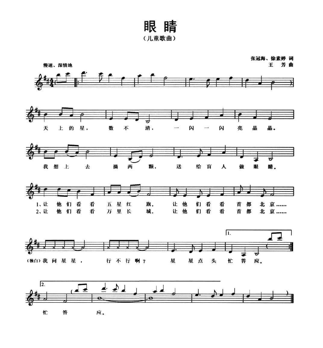 眼睛（张冠海 徐素婷词 王芳曲）（五线谱）