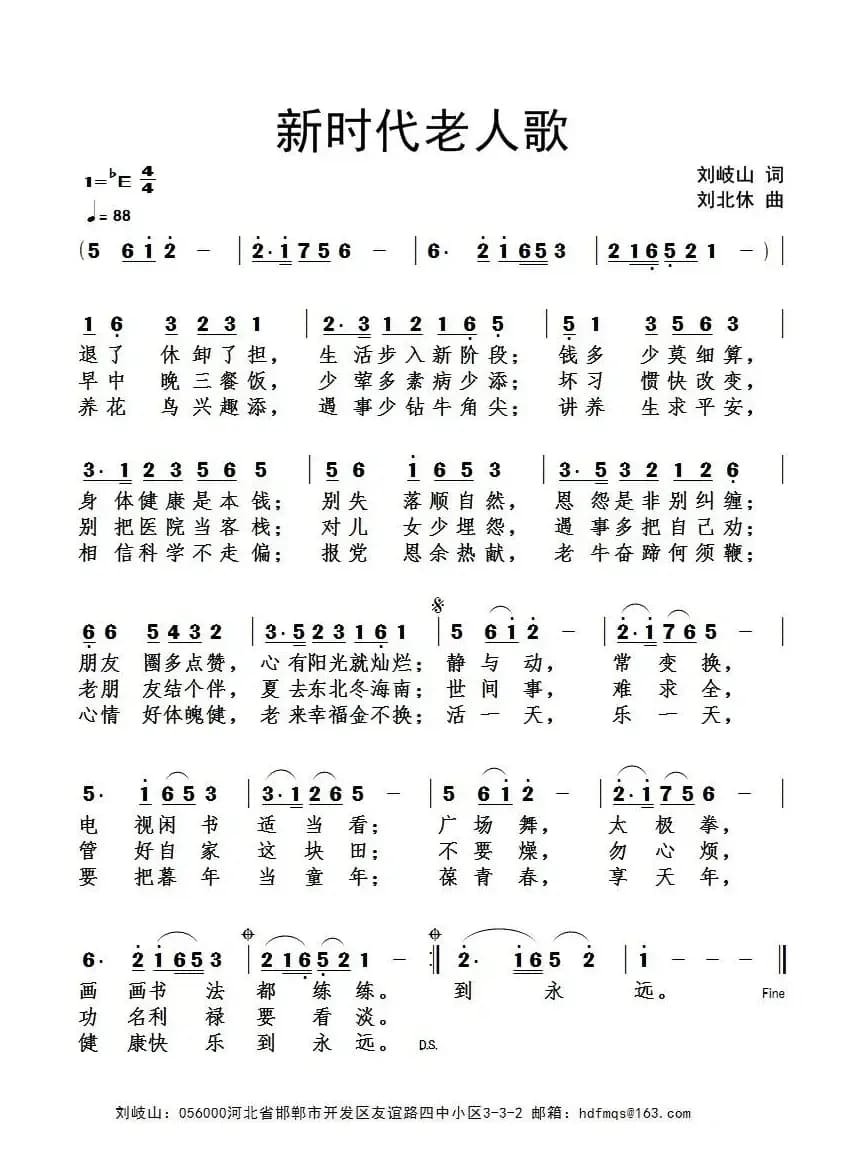 新时代老人歌（刘岐山词 刘北休曲）