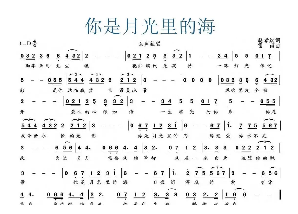 你是月光里的海