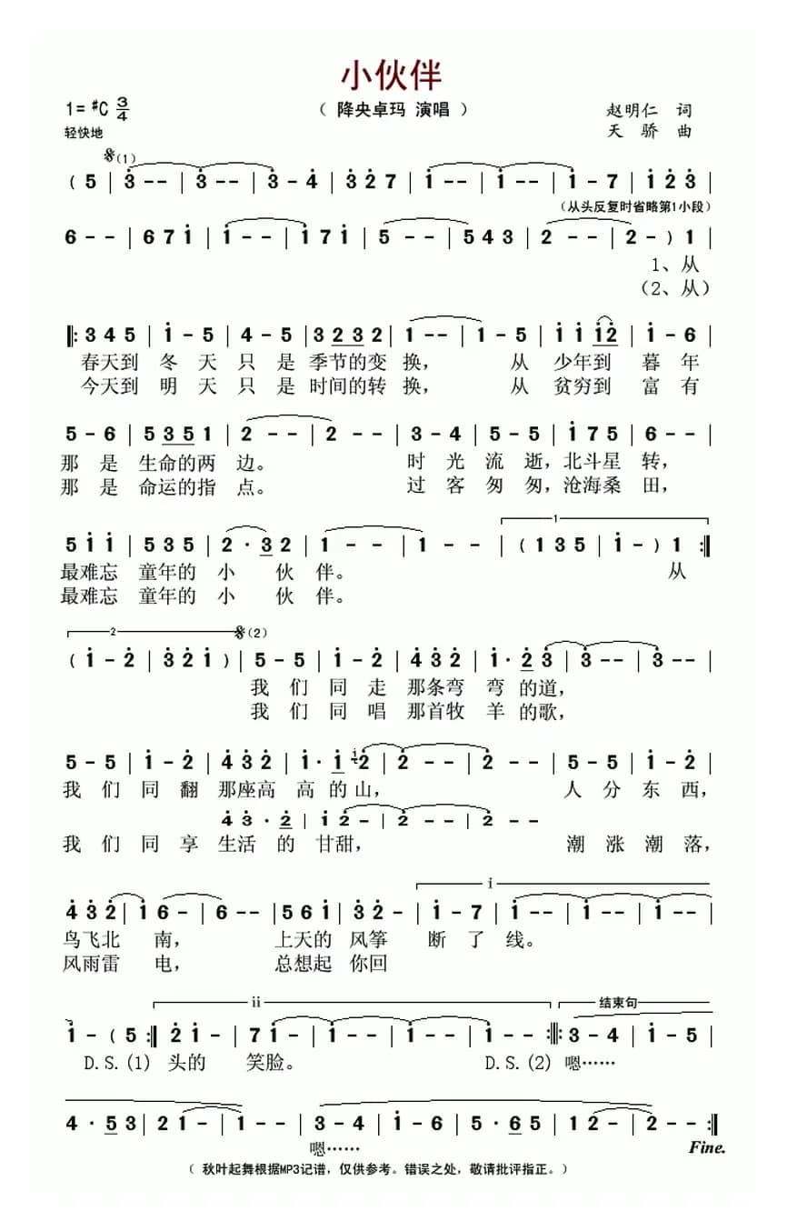 小伙伴(赵明仁词 天骄曲)