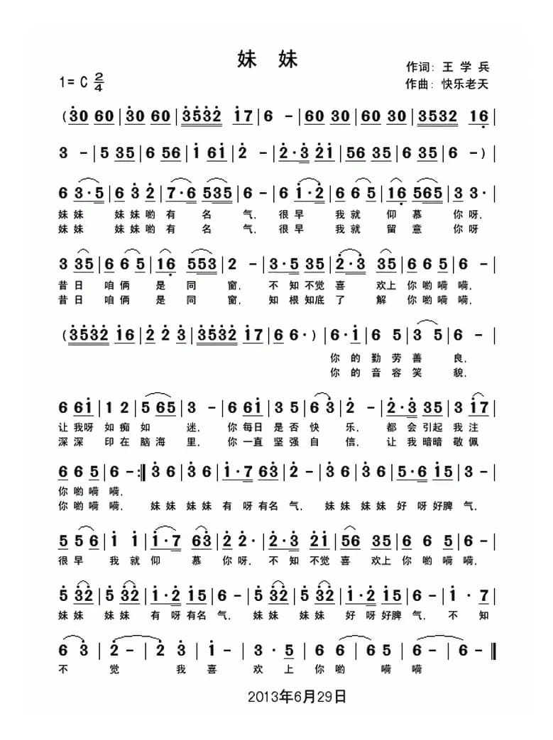 妹妹（王学兵词 快乐老天曲）