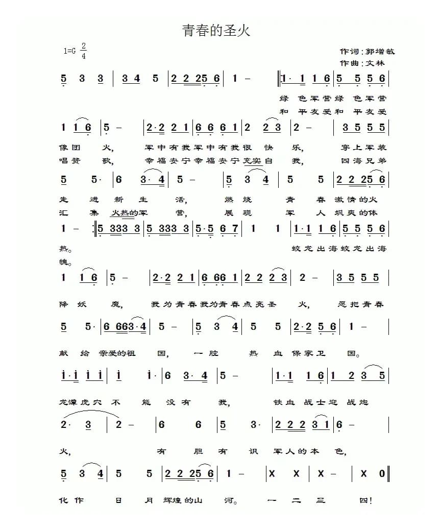 青春的圣火（简谱+五线谱）