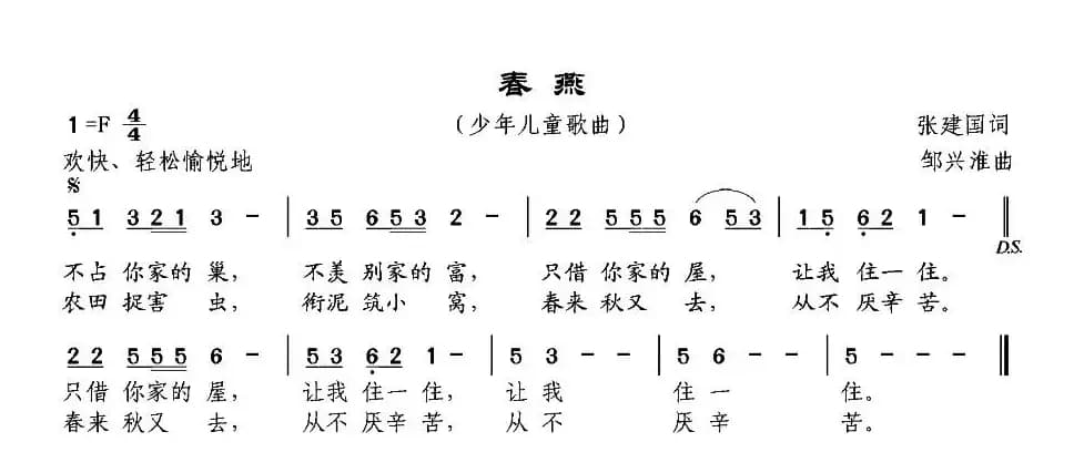 春燕（张建国词 邹兴淮曲）