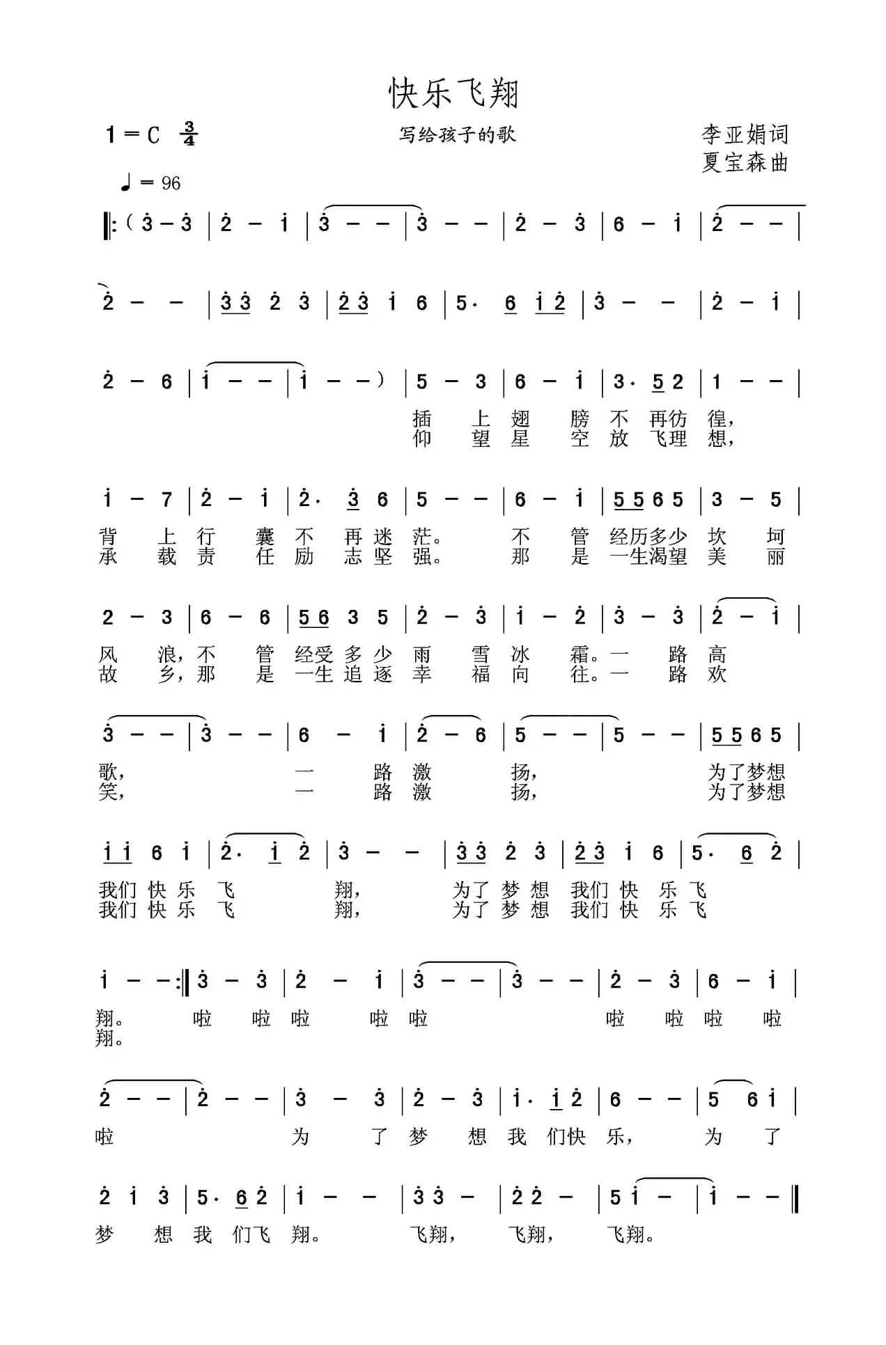 快乐飞翔（李亚娟词 夏宝森曲）