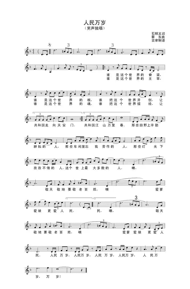 人民万岁（石顺义词 蔡东曲）