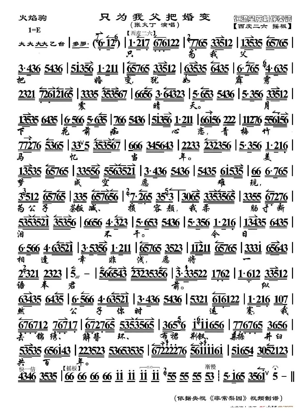 只为我父把婚变（《火焰驹》选段、京胡伴奏谱）