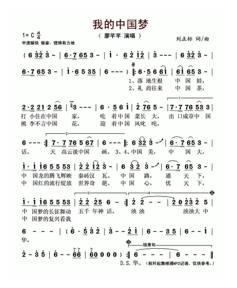 我的中国梦（刘正标词 刘正标曲）