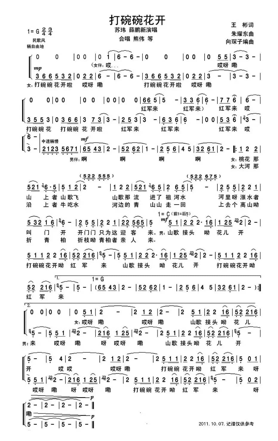 打碗碗花开（王彬词 朱耀东曲）