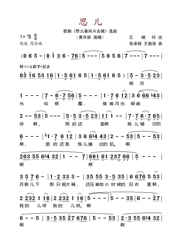 思儿（（歌剧《野火春风斗古城》选曲））