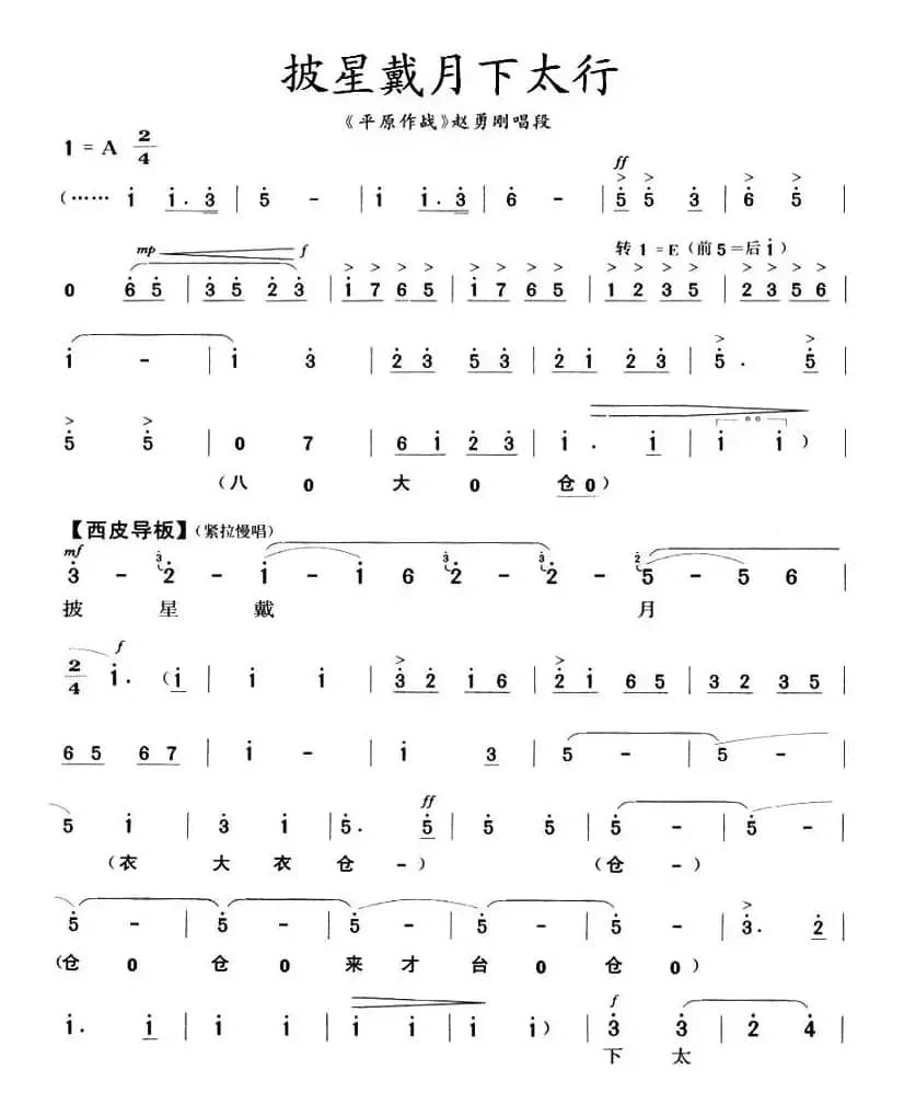 披星戴月下太行（《平原作战》赵勇刚唱段）