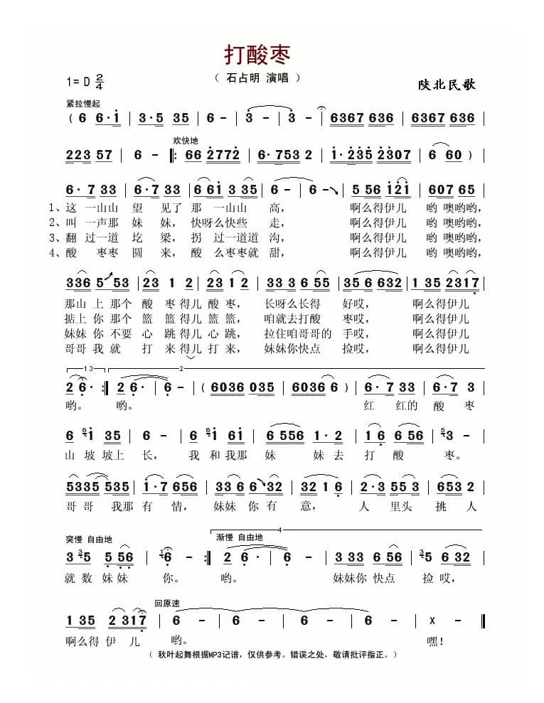 打酸枣（石占明演唱版）