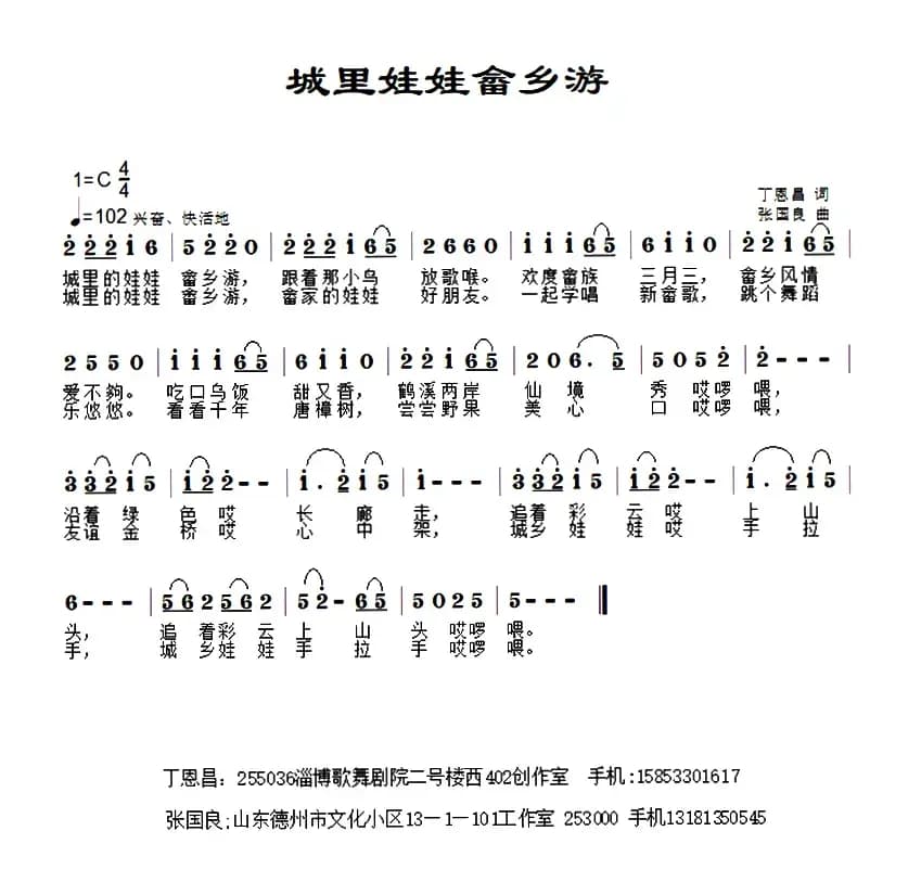 城里娃娃畲乡游   （丁恩昌词 张国良曲）