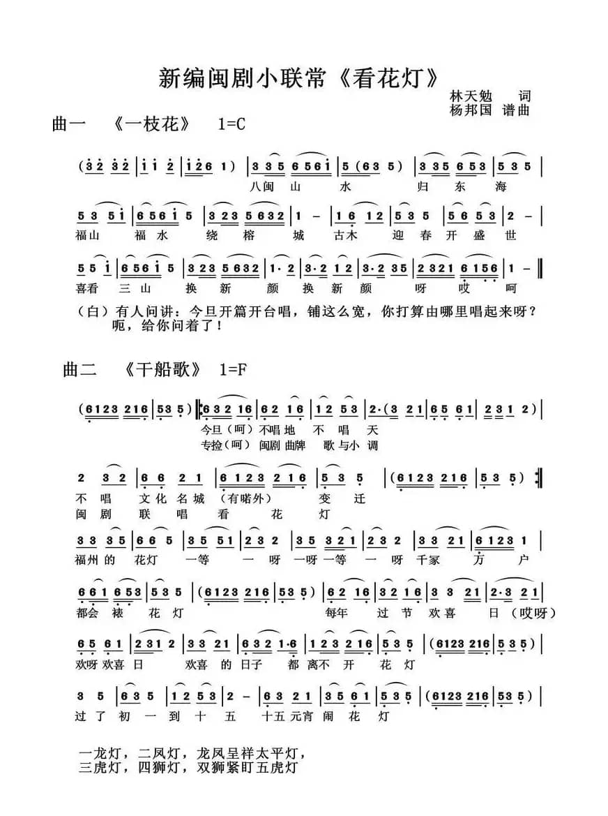 看花灯（新编闽剧小联常）