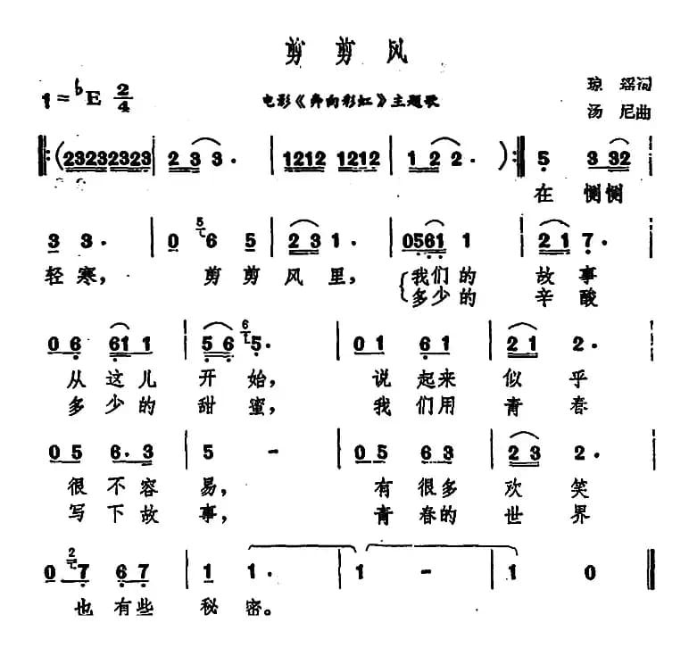 剪剪风（电影《奔向彩虹》主题歌）