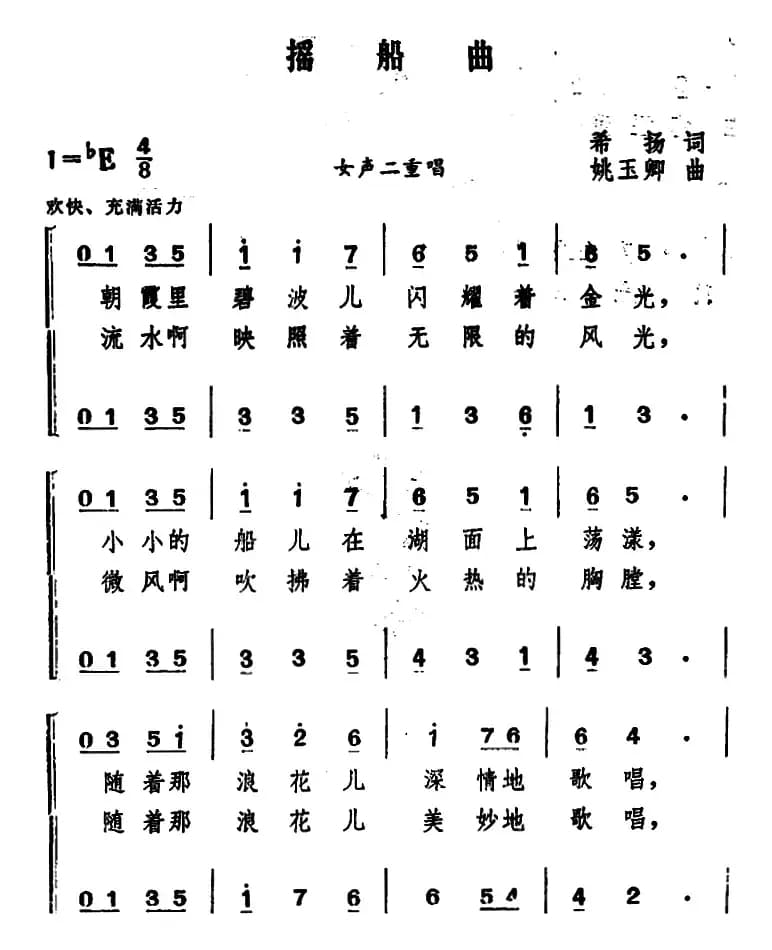 摇船曲 （希扬词 姚玉卿曲、女声二重唱）