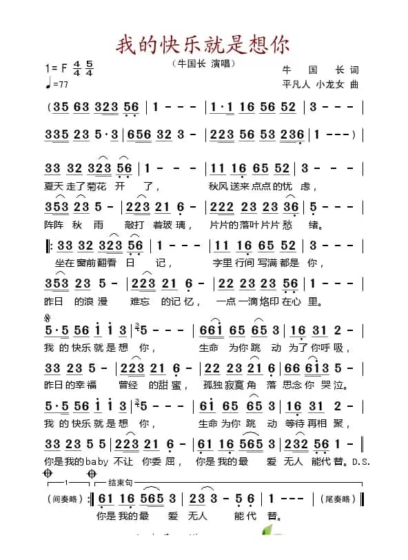我的快乐就是想你（牛国长词 平凡人、小龙女曲）