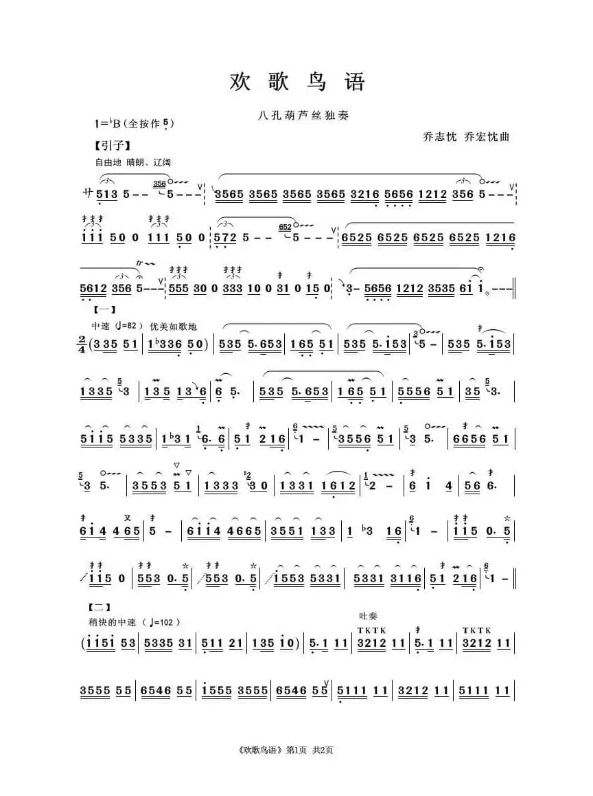 欢歌鸟语（八孔葫芦丝独奏）