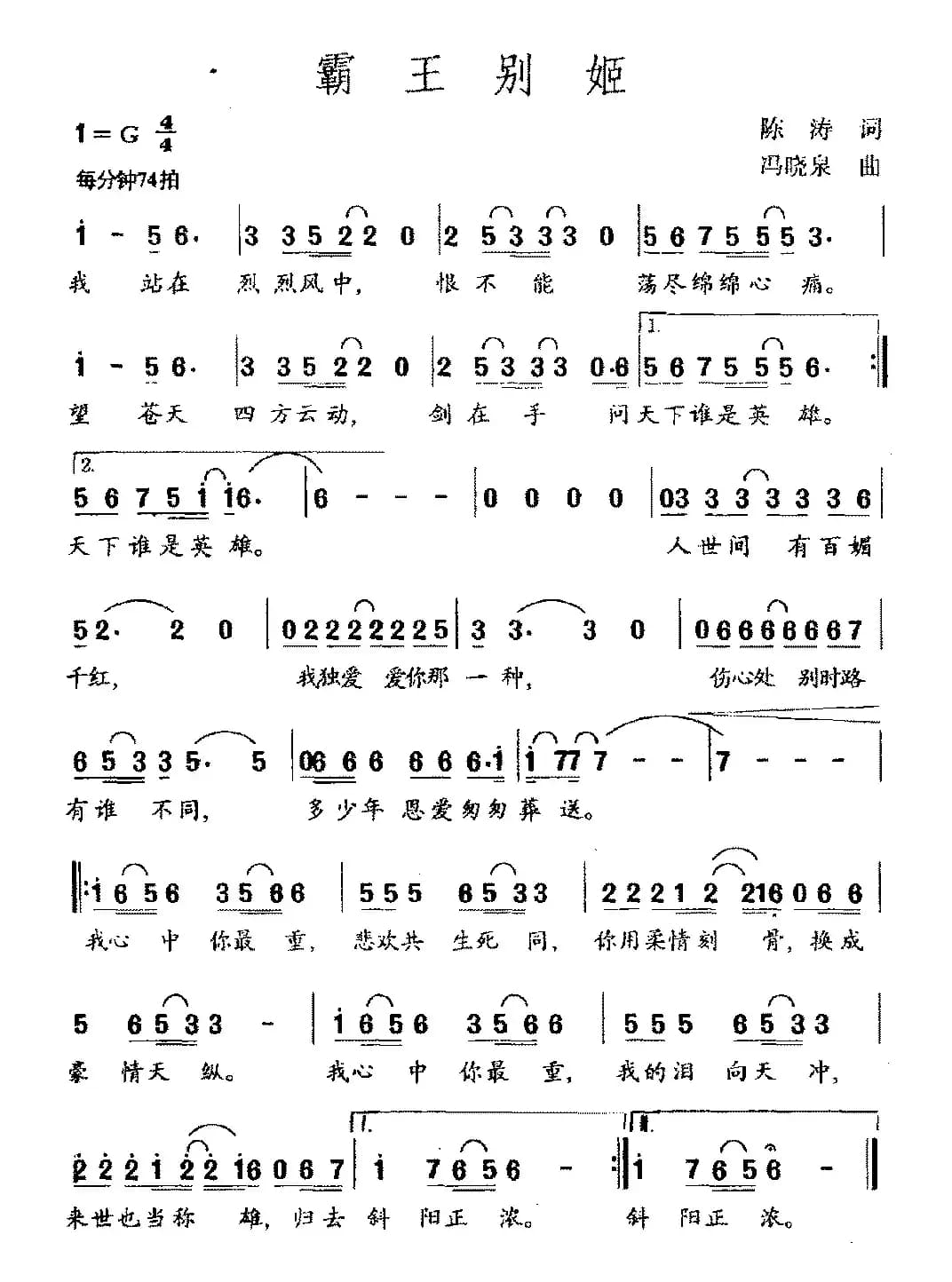 霸王别姬（陈涛词 冯晓泉曲）