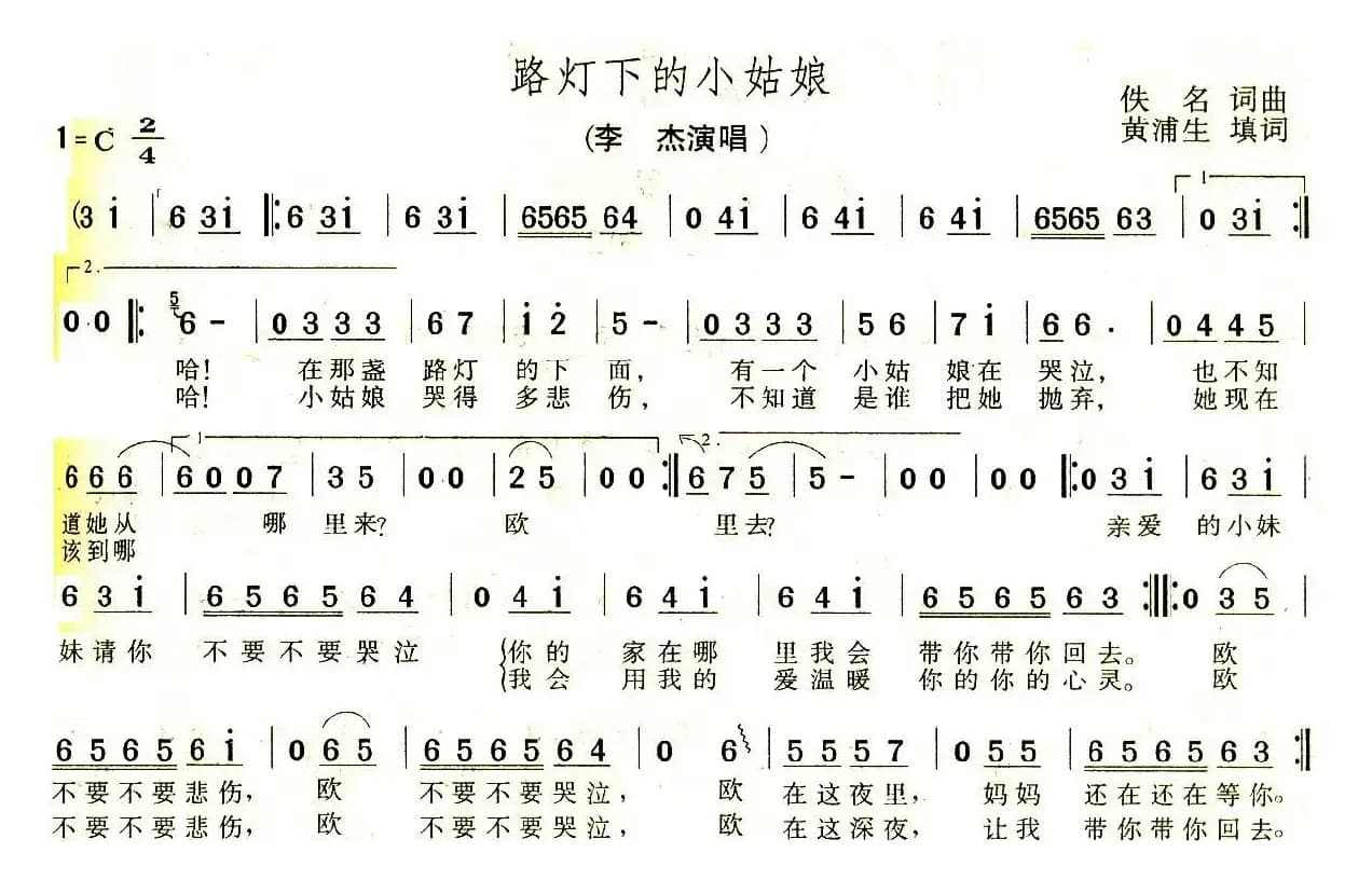 路灯下的小姑娘（黄浦生填词版）