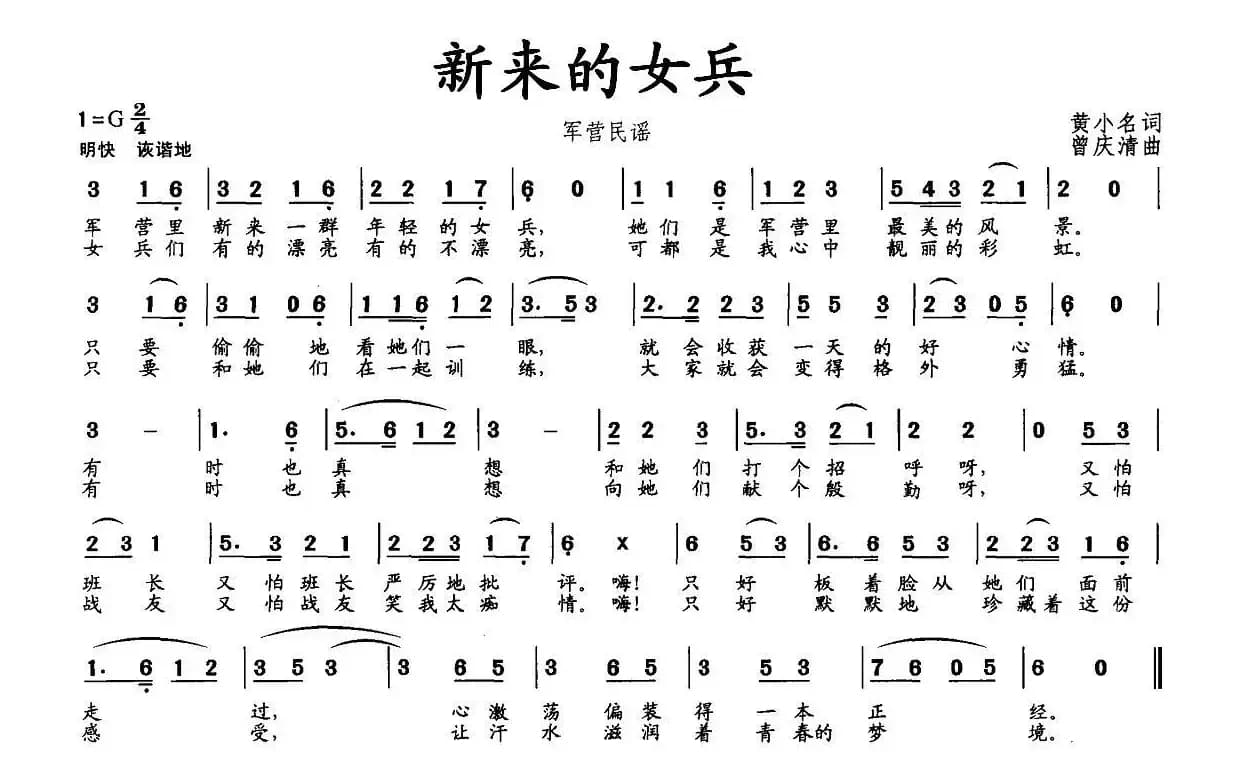 新来的女兵（黄小名词 曾庆清曲）