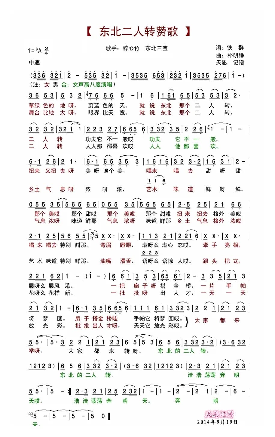 东北二人转赞歌（醉心竹 东北三宝演唱版）