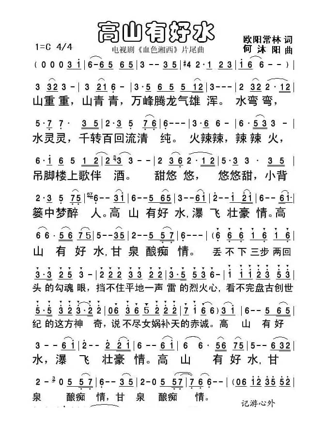 高山有好水（电视剧《血色湘西》片尾曲）