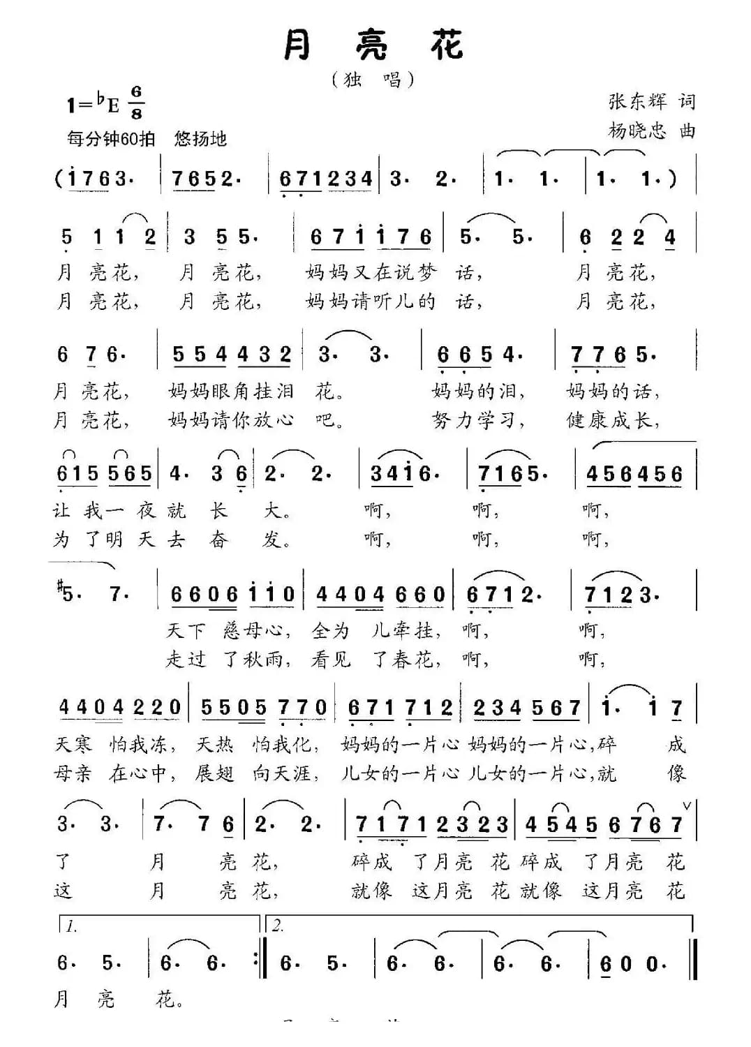 月亮花（张东辉词 杨晓忠曲）