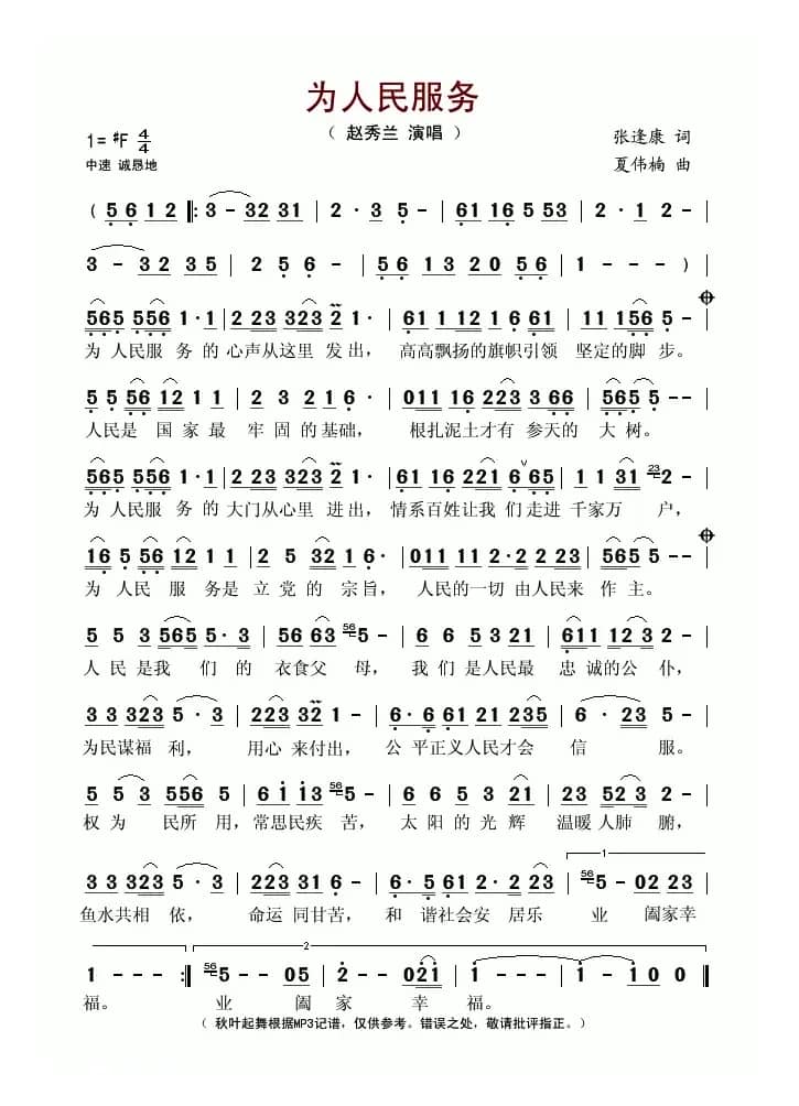 为人民服务（张逢康词 夏伟楠曲）