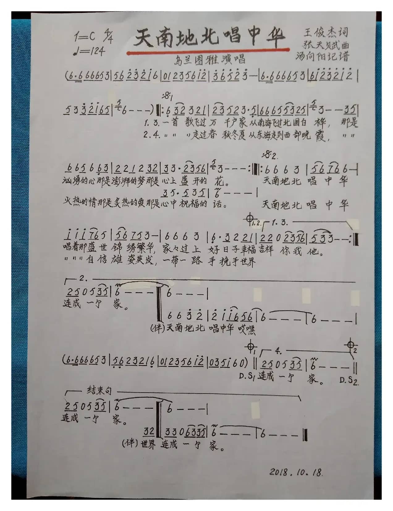 天南地北唱中华