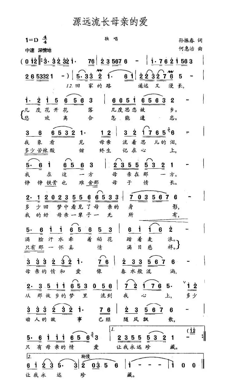 源远流长母亲的爱（孙振春词 何惠治曲）