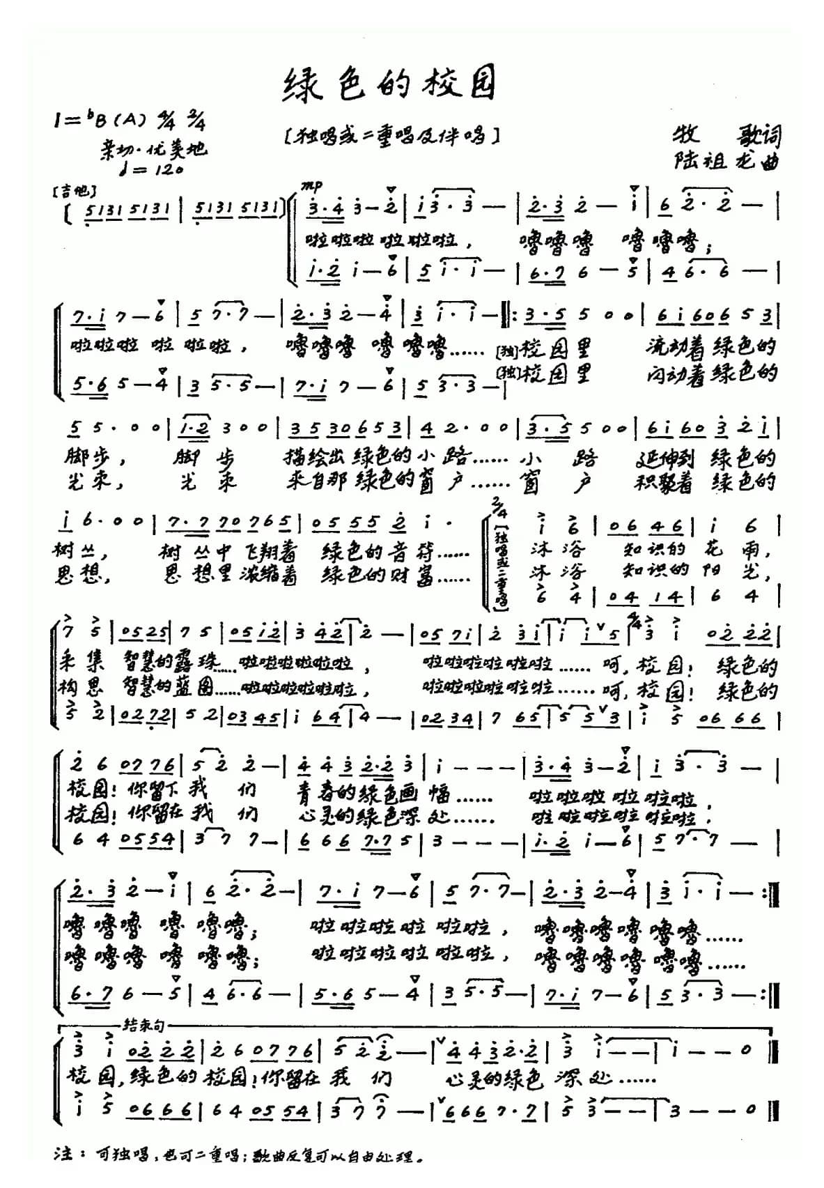 绿色的校园(牧歌词 陆祖龙曲、合唱)