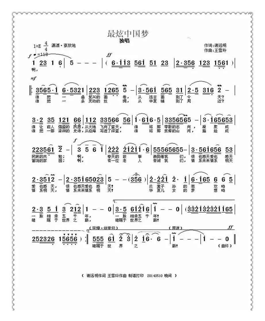 最炫中国梦（谢远明词 王雪玲曲）