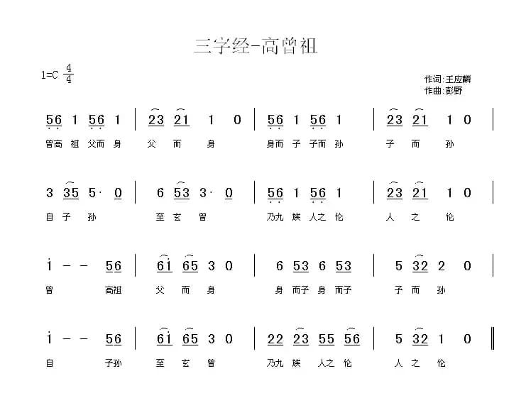 三字经—高曾祖