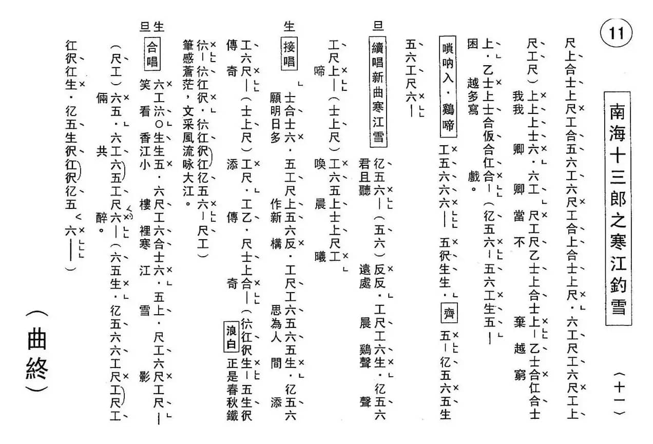 [粤曲]南海十三郎之寒江钓雪（工尺谱）