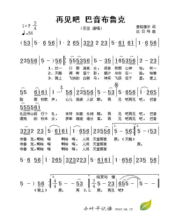 再见吧 巴音布鲁克