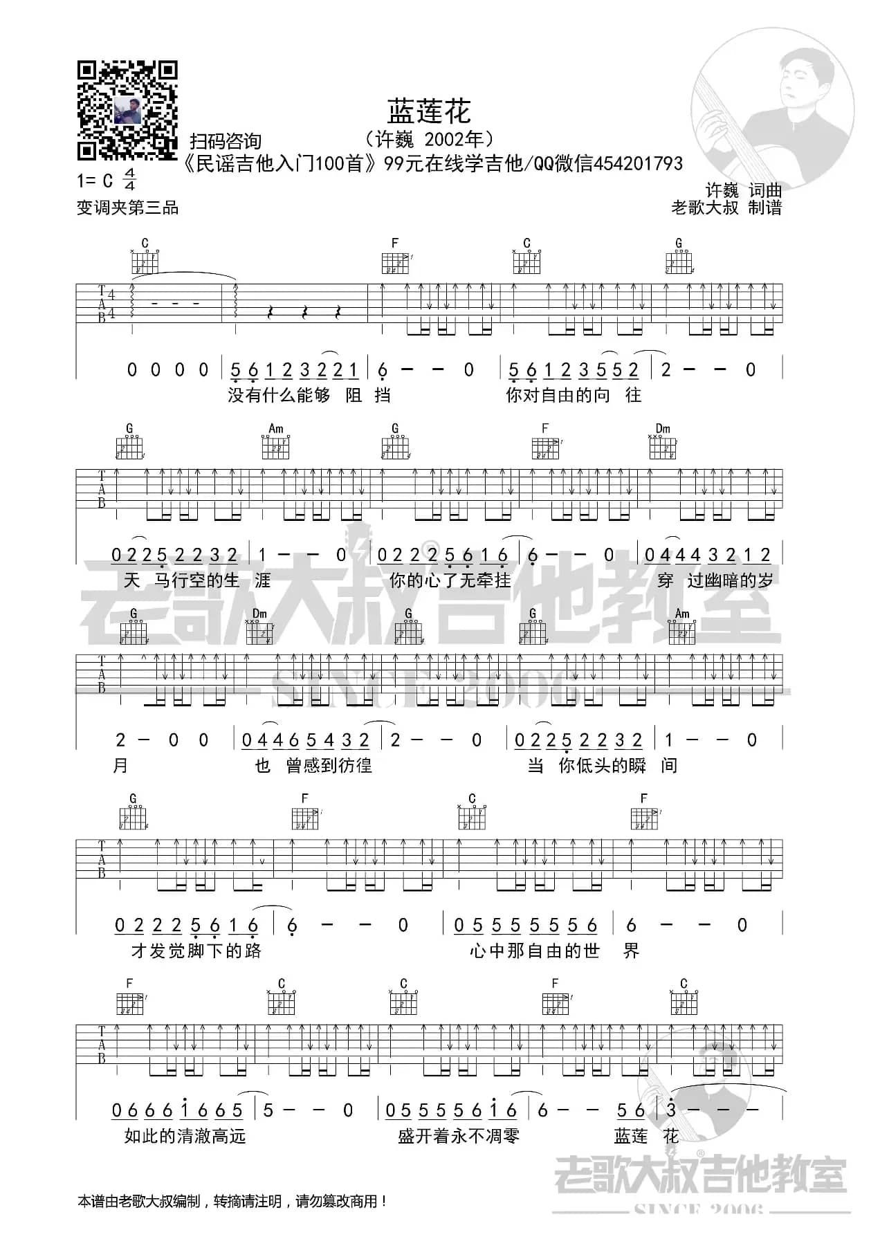 许巍《蓝莲花》扫弦版超清谱 老歌大叔吉他教室出品